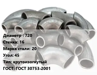 Отвод стальной 720х16 Сталь: 20 Угол:45 крутоизогнутый ГОСТ: ГОСТ 30753-2001